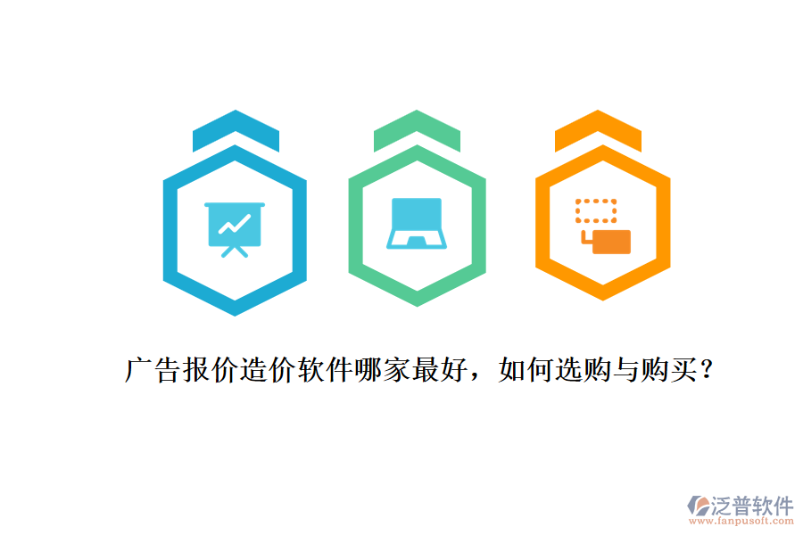 廣告報(bào)價(jià)造價(jià)軟件哪家最好，如何選購與購買？