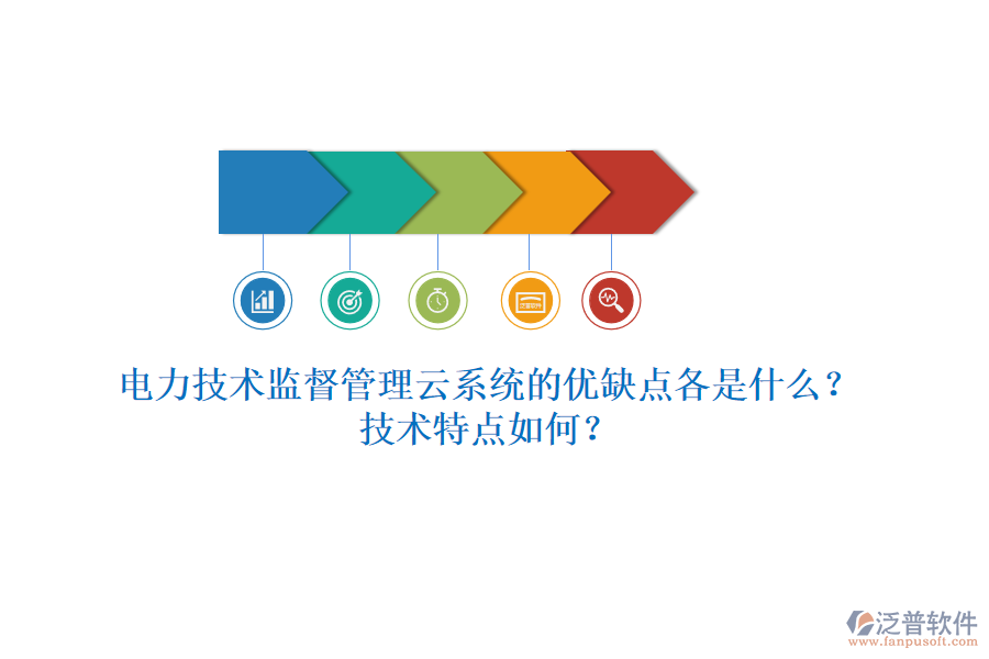 電力技術(shù)監(jiān)督管理云系統(tǒng)的優(yōu)缺點(diǎn)各是什么？技術(shù)特點(diǎn)如何？