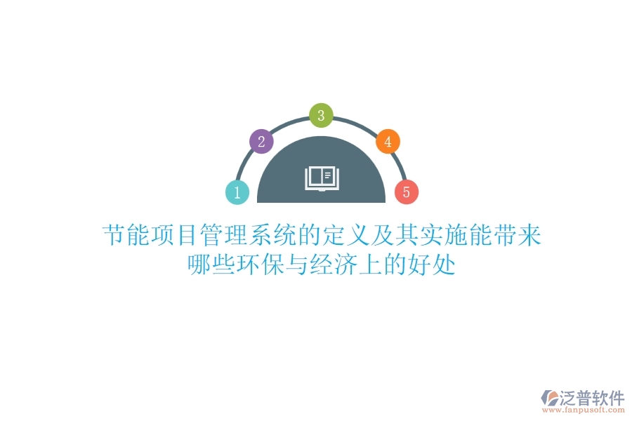 節(jié)能項目管理系統(tǒng)的定義及其實施能帶來哪些環(huán)保與經(jīng)濟上的好處？