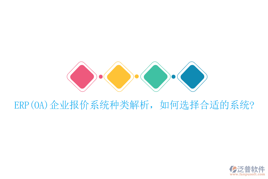 ERP(OA)企業(yè)報價系統(tǒng)種類解析，如何選擇合適的系統(tǒng)?