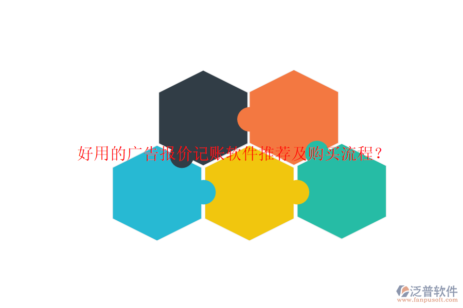 好用的廣告報(bào)價(jià)記賬軟件推薦及購(gòu)買流程？