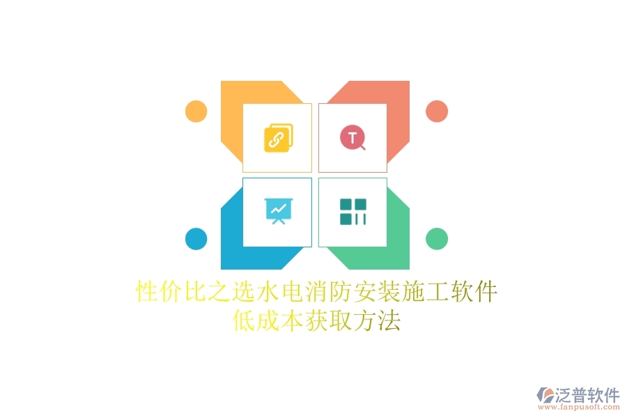 性價比之選！水電消防安裝施工軟件低成本獲取方法