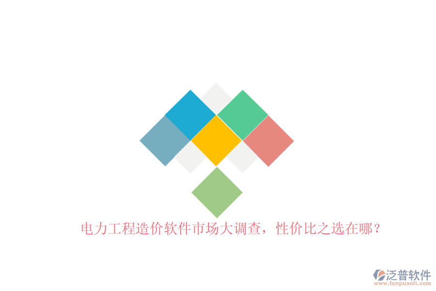 電力工程造價軟件市場大調(diào)查，性價比之選在哪？