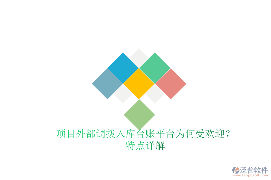 項(xiàng)目外部調(diào)撥入庫(kù)臺(tái)賬平臺(tái)為何受歡迎？特點(diǎn)詳解