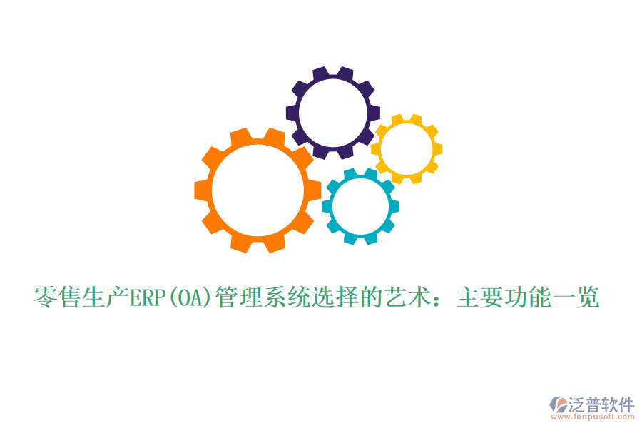 零售生產(chǎn)ERP(OA)管理系統(tǒng)選擇的藝術：主要功能一覽