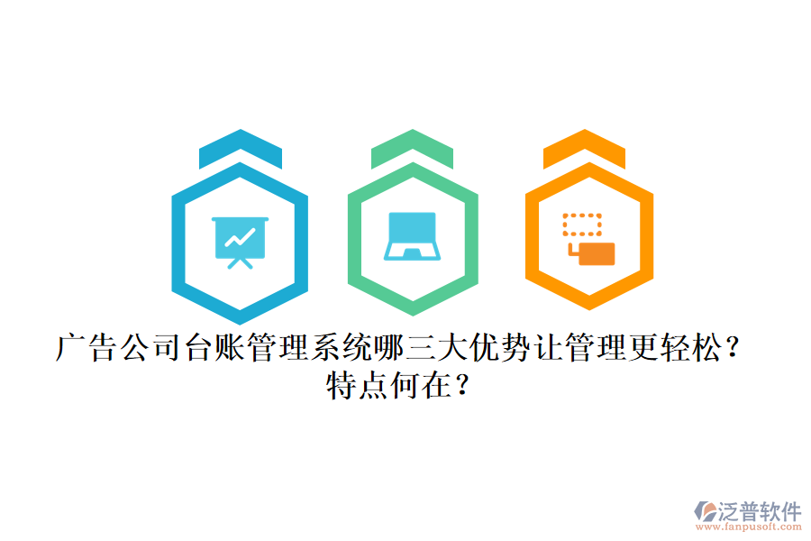 廣告公司臺賬管理系統(tǒng)：哪三大優(yōu)勢讓管理更輕松？特點(diǎn)何在？