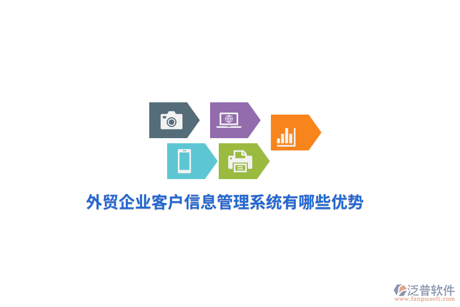 外貿(mào)企業(yè)客戶信息管理系統(tǒng)有哪些優(yōu)勢？