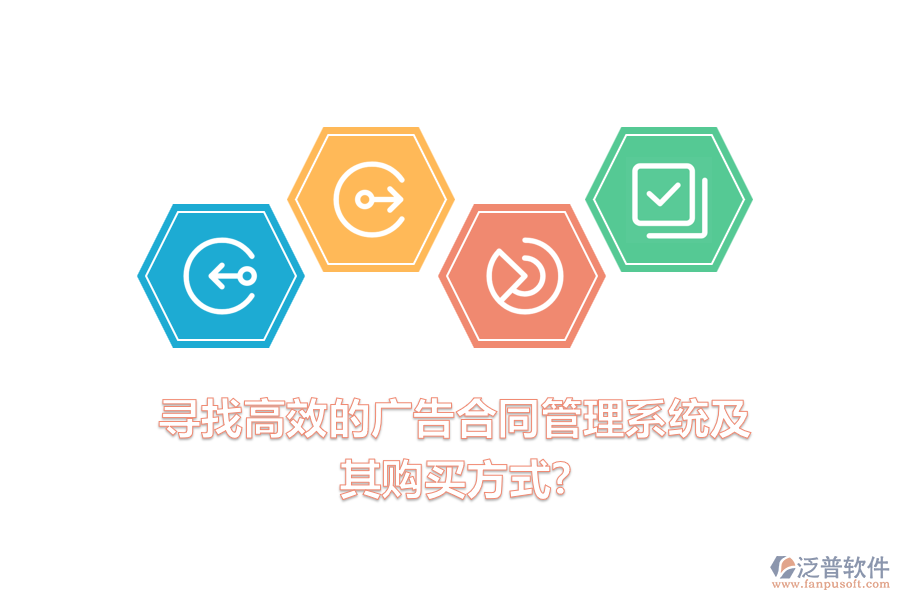 尋找高效的廣告合同管理系統(tǒng)及其購買方式？