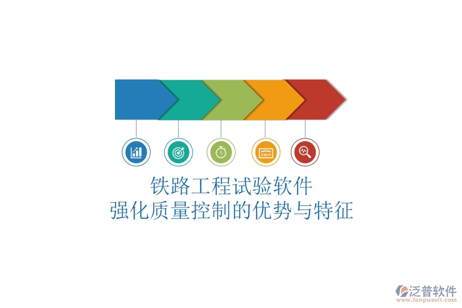 鐵路工程試驗(yàn)軟件：強(qiáng)化質(zhì)量控制的優(yōu)勢與特征