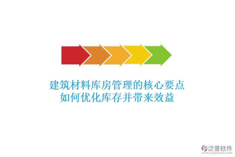 建筑材料庫(kù)房管理的核心要點(diǎn)：如何優(yōu)化庫(kù)存并帶來效益？
