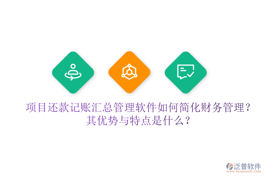 項(xiàng)目還款記賬匯總管理軟件如何簡(jiǎn)化財(cái)務(wù)管理？其優(yōu)勢(shì)與特點(diǎn)是什么？