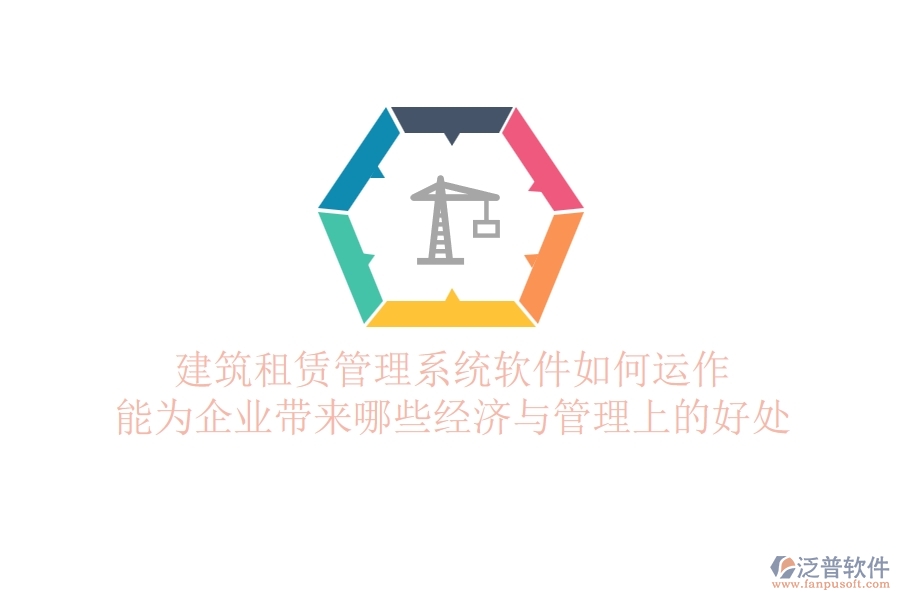建筑租賃管理系統(tǒng)軟件如何運作？能為企業(yè)帶來哪些經(jīng)濟與管理上的好處？