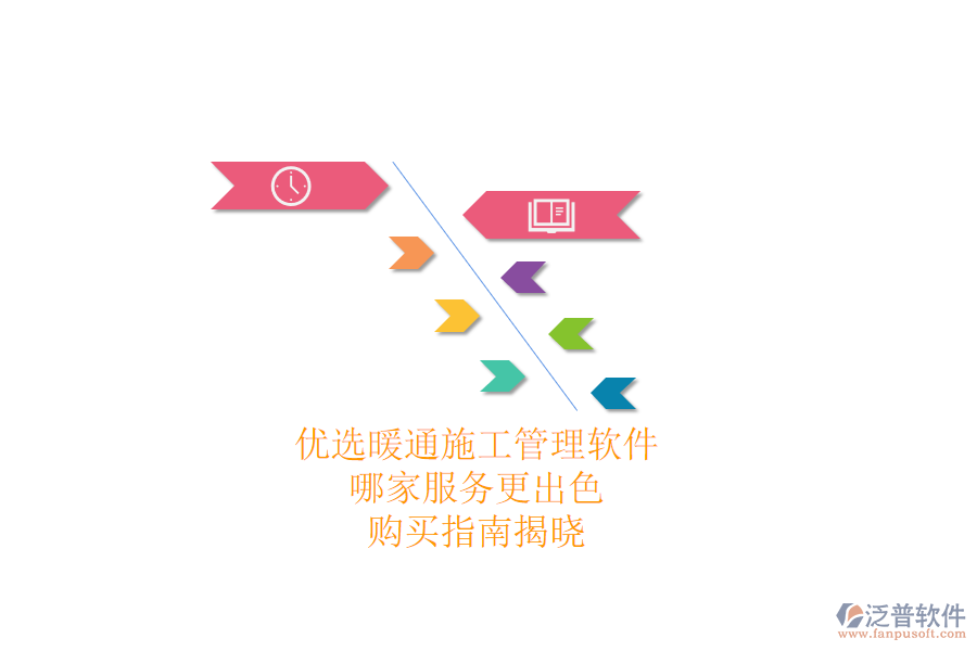 優(yōu)選暖通施工管理軟件，哪家服務(wù)更出色？購買指南揭曉