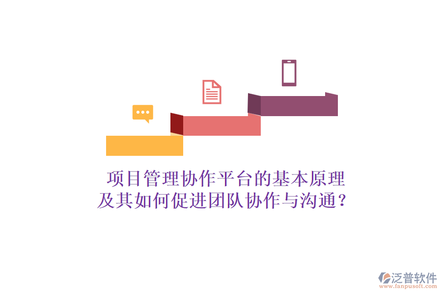 項(xiàng)目管理協(xié)作平臺(tái)的基本原理及其如何促進(jìn)團(tuán)隊(duì)協(xié)作與溝通？