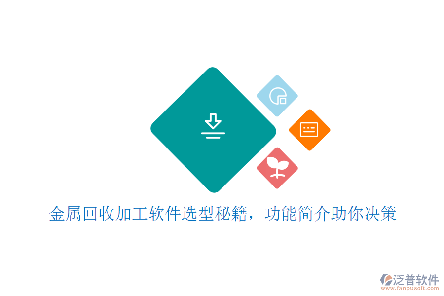 金屬回收加工軟件選型秘籍，功能簡介助你決策