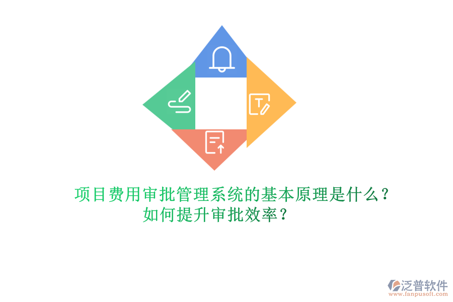項(xiàng)目費(fèi)用審批管理系統(tǒng)的基本原理是什么？如何提升審批效率？