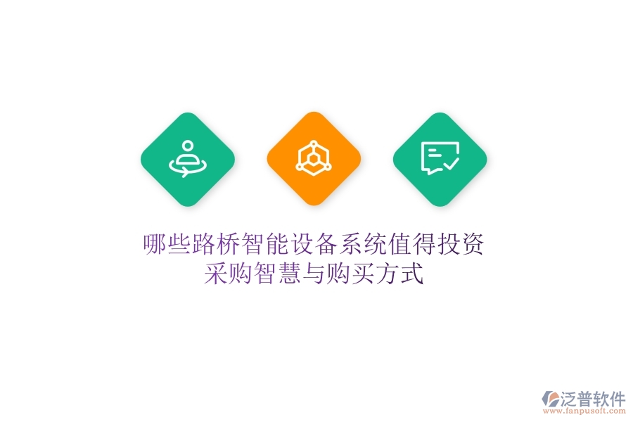 哪些路橋智能設備系統(tǒng)值得投資？采購智慧與購買方式