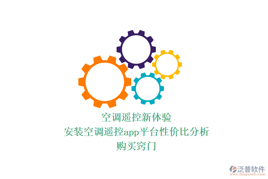 空調(diào)遙控新體驗(yàn)：安裝空調(diào)遙控app平臺(tái)性價(jià)比分析，購買竅門
