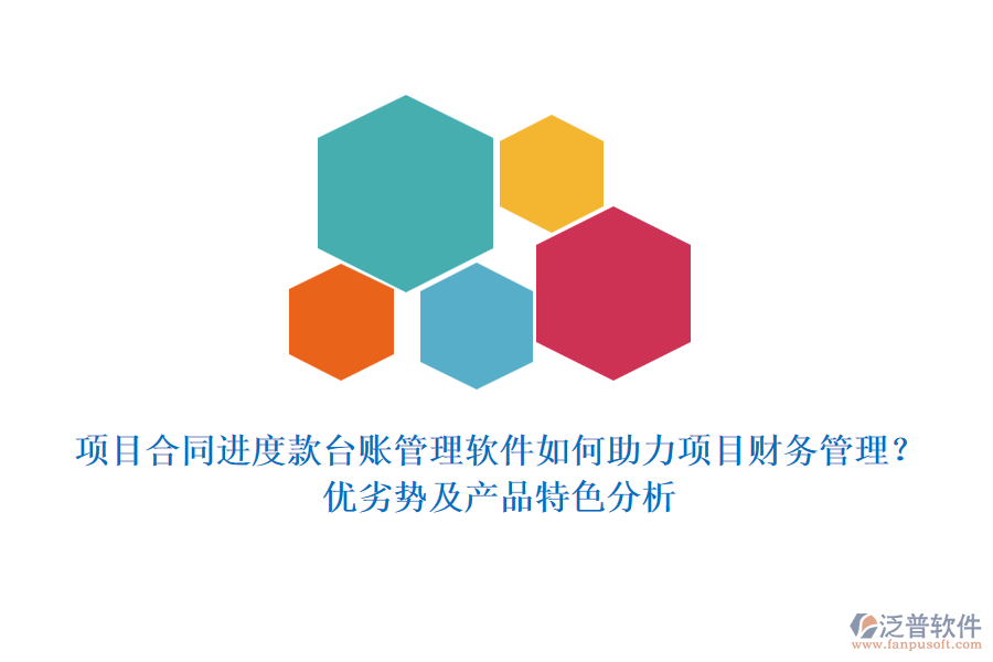 項(xiàng)目合同進(jìn)度款臺(tái)賬管理軟件如何助力項(xiàng)目財(cái)務(wù)管理？?jī)?yōu)劣勢(shì)及產(chǎn)品特色分析