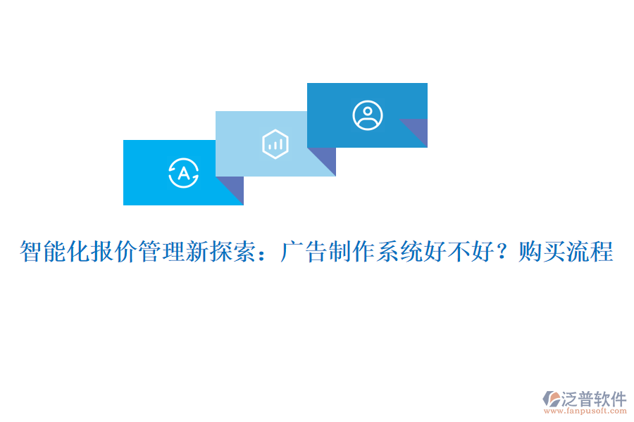 智能化報(bào)價(jià)管理新探索：廣告制作系統(tǒng)好不好？購買流程