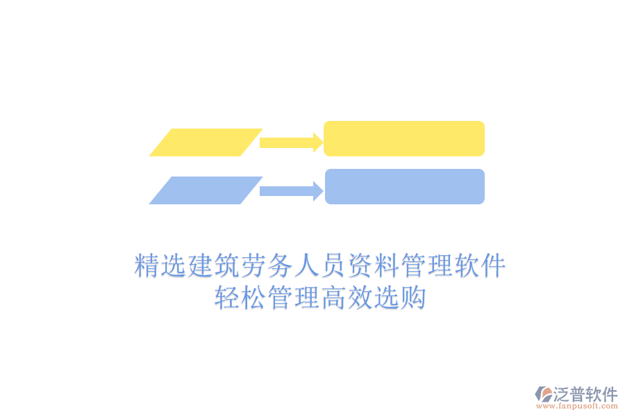 精選建筑勞務人員資料管理軟件，輕松管理高效選購