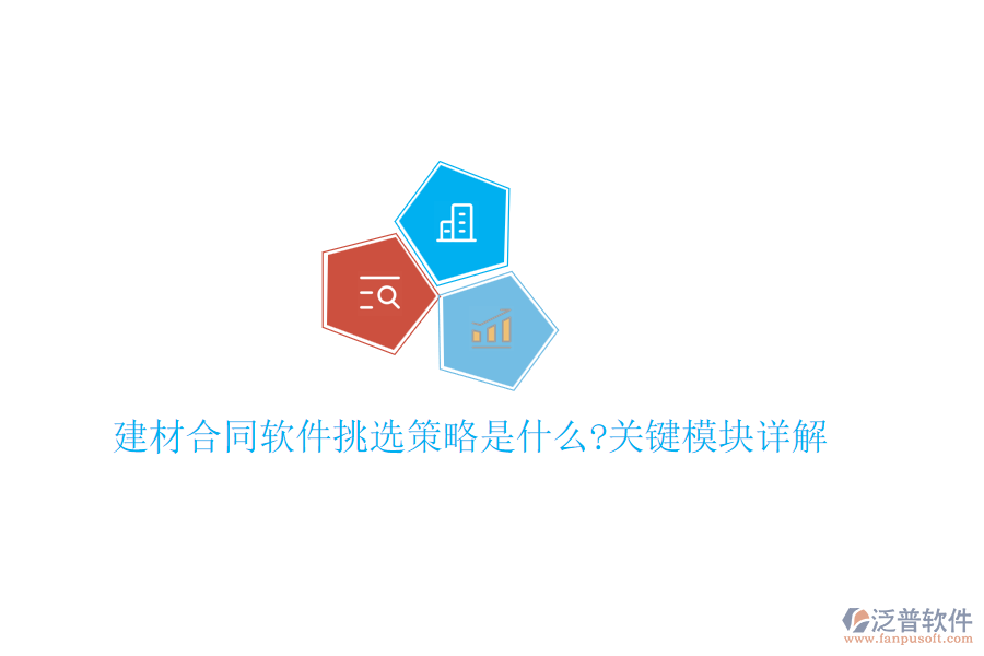 建材合同軟件挑選策略是什么?關(guān)鍵模塊詳解