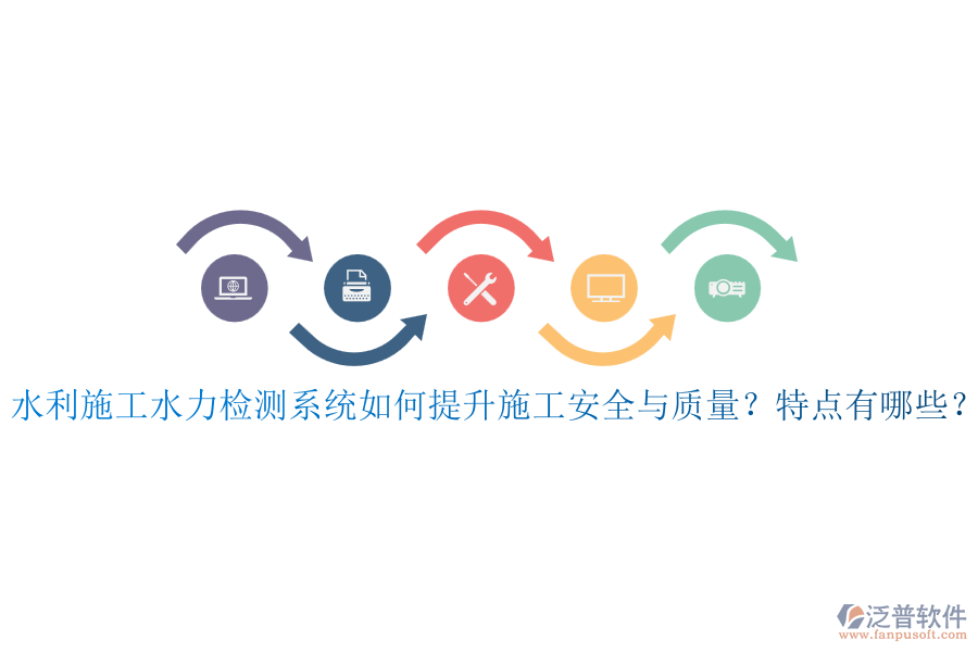 水利施工水力檢測系統(tǒng)如何提升施工安全與質(zhì)量？特點(diǎn)有哪些？
