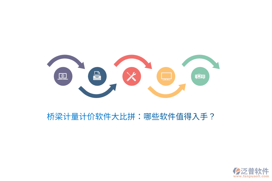 橋梁計(jì)量計(jì)價(jià)軟件大比拼：哪些軟件值得入手？