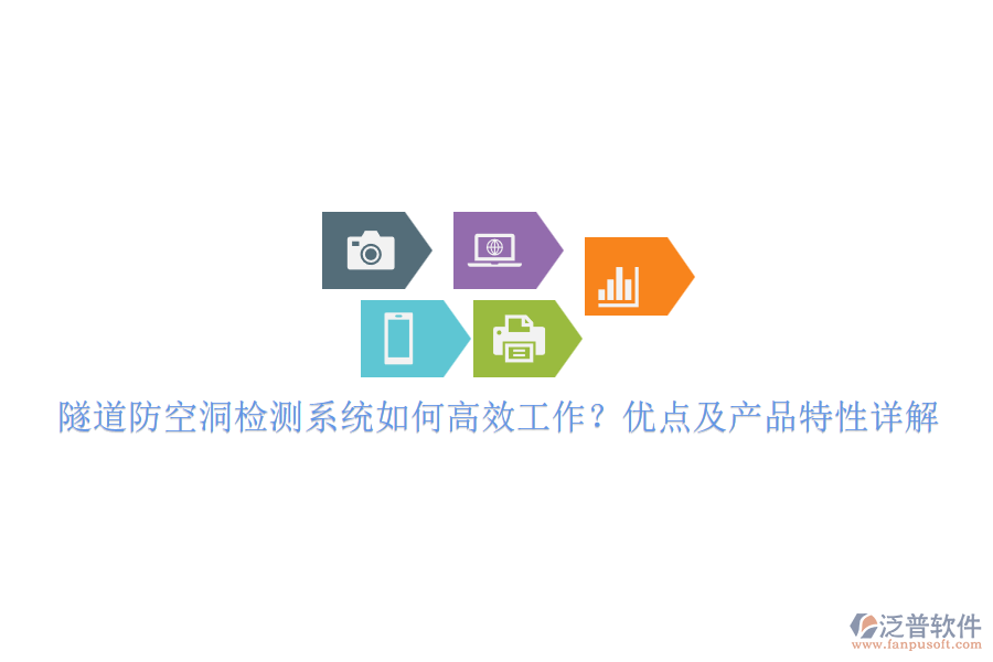 隧道防空洞檢測系統(tǒng)如何高效工作？優(yōu)點及產(chǎn)品特性詳解