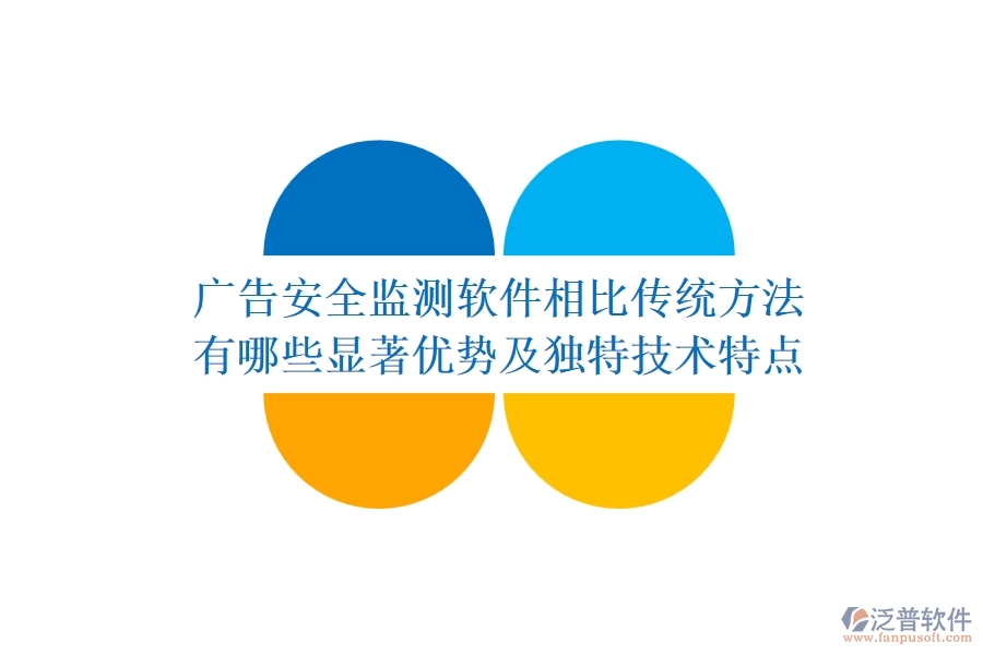 廣告安全監(jiān)測軟件相比傳統(tǒng)方法，有哪些顯著優(yōu)勢及獨特技術(shù)特點？