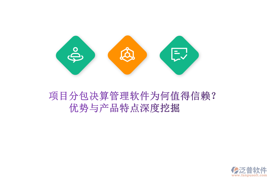 項目分包決算管理軟件為何值得信賴？優(yōu)勢與產(chǎn)品特點深度挖掘