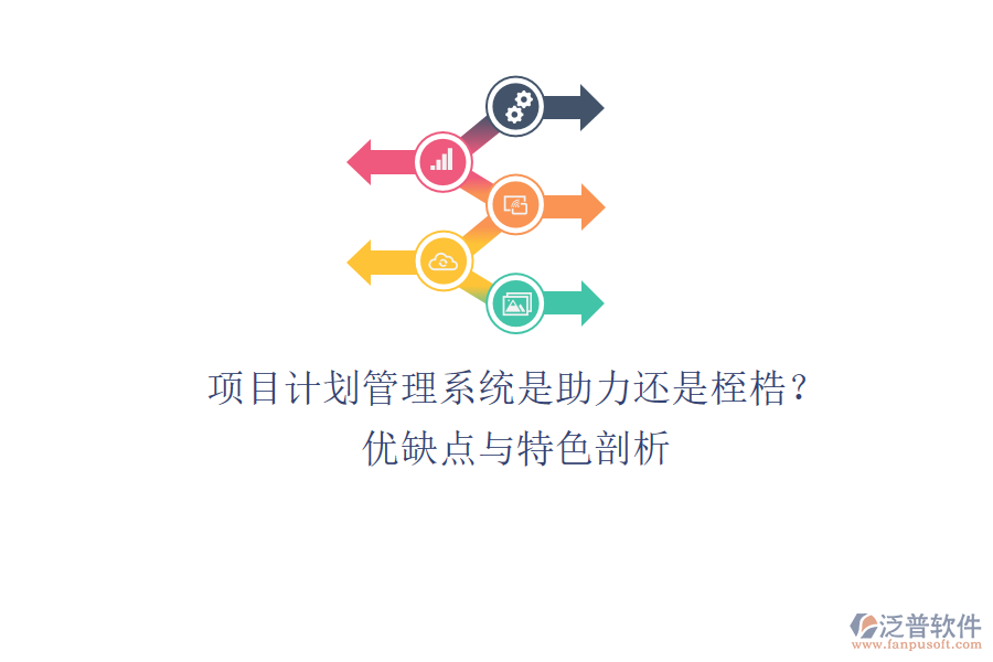 項(xiàng)目計(jì)劃管理系統(tǒng)：是助力還是桎梏？?jī)?yōu)缺點(diǎn)與特色剖析
