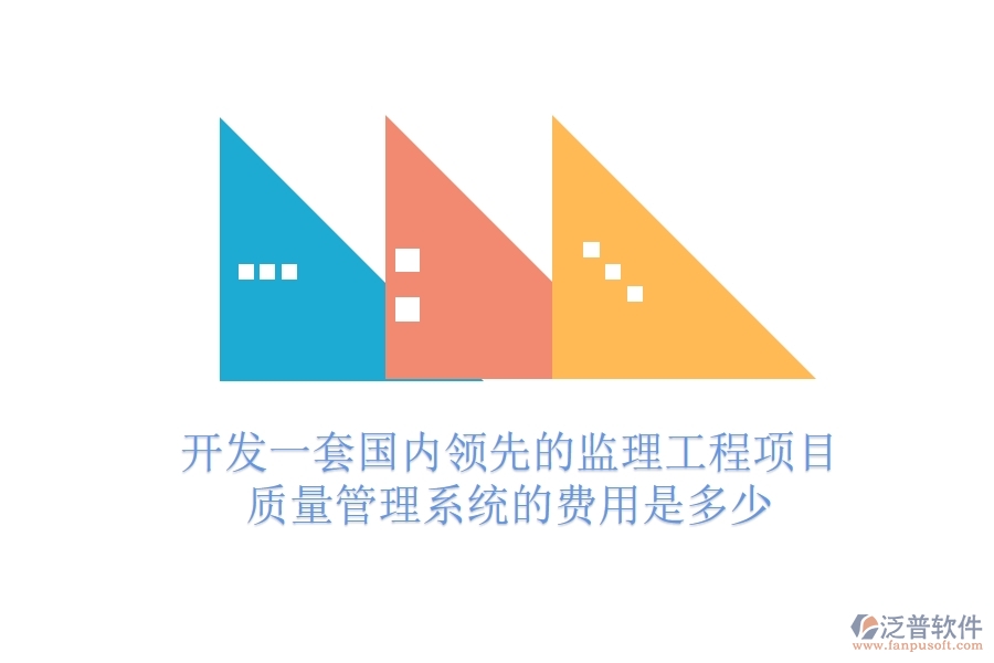 開發(fā)一套國(guó)內(nèi)領(lǐng)先的監(jiān)理工程項(xiàng)目質(zhì)量管理系統(tǒng)的費(fèi)用是多少？
