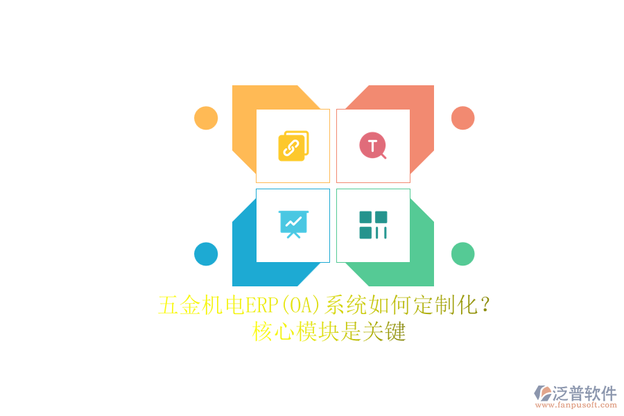 五金機電ERP系統(tǒng)如何定制化？.png