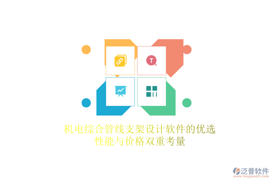 機(jī)電綜合管線(xiàn)支架設(shè)計(jì)軟件的優(yōu)選，性能與價(jià)格雙重考量