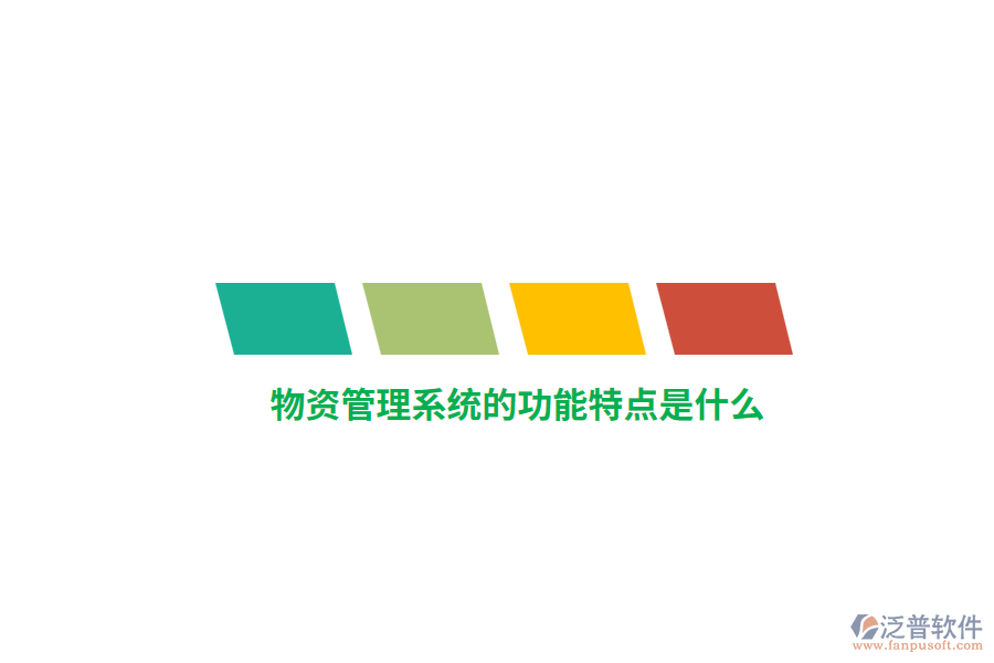 物資管理系統(tǒng)的功能特點(diǎn)是什么？