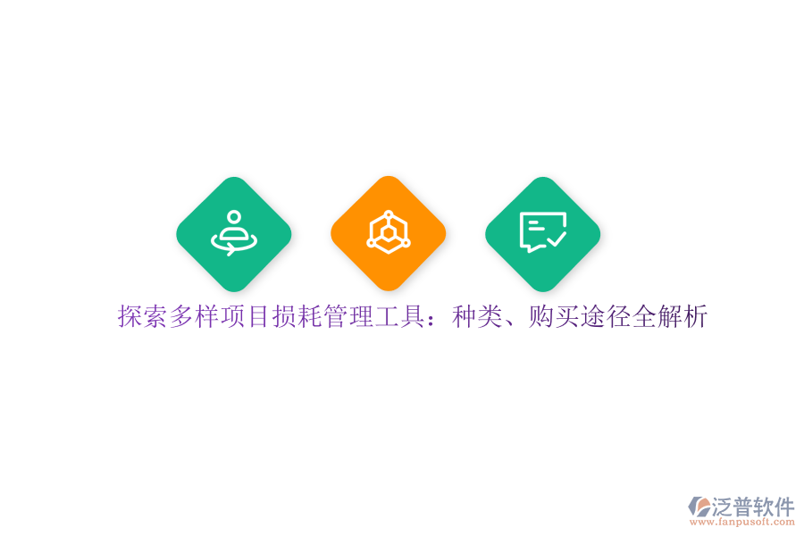 探索多樣項(xiàng)目損耗管理工具：種類、購買途徑全解析