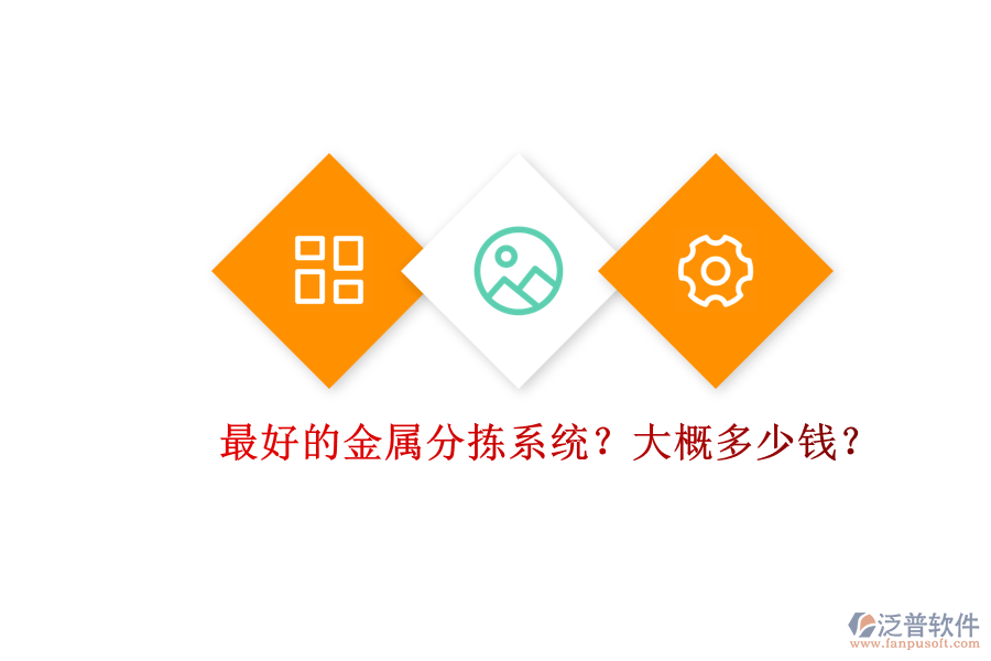 最好的金屬分揀系統(tǒng)？大概多少錢？.png
