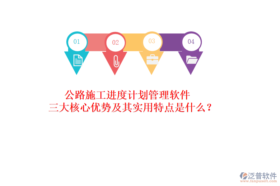 公路施工進(jìn)度計(jì)劃管理軟件：三大核心優(yōu)勢(shì)及其實(shí)用特點(diǎn)是什么？