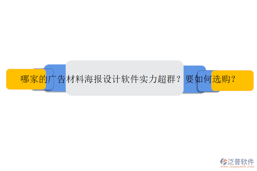 哪家的廣告材料海報(bào)設(shè)計(jì)軟件實(shí)力超群？要如何選購？
