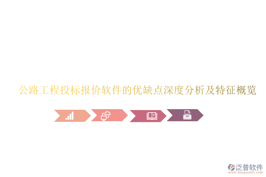 公路工程投標(biāo)報(bào)價(jià)軟件的優(yōu)缺點(diǎn)深度分析及特征概覽