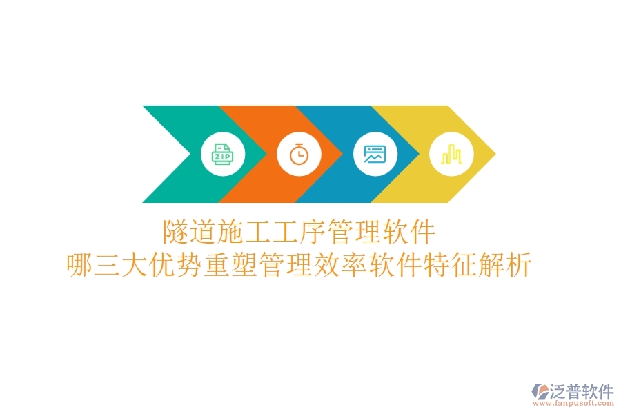隧道施工工序管理軟件：哪三大優(yōu)勢重塑管理效率？軟件特征解析