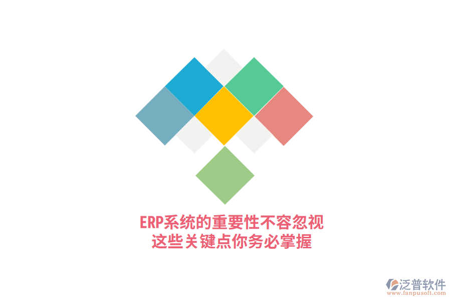 ERP系統(tǒng)的重要性不容忽視，這些關(guān)鍵點(diǎn)你務(wù)必掌握！