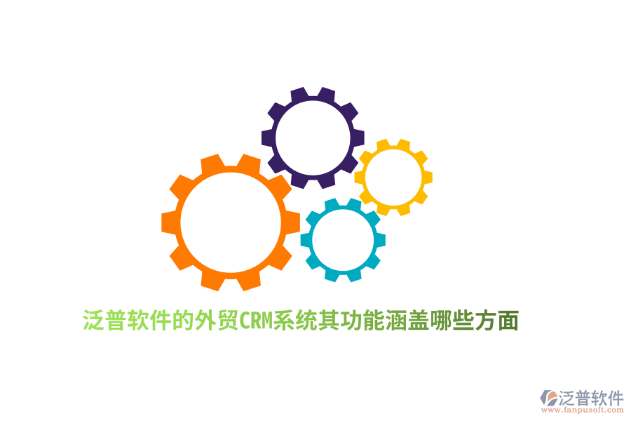 泛普軟件的外貿(mào)CRM系統(tǒng)其功能涵蓋哪些方面？