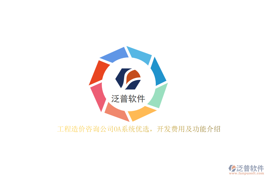 工程造價咨詢公司OA系統(tǒng)優(yōu)選，開發(fā)費(fèi)用及功能介紹？