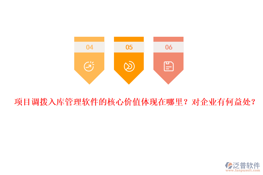 項目調(diào)撥入庫管理軟件的核心價值體現(xiàn)在哪里？對企業(yè)有何益處？