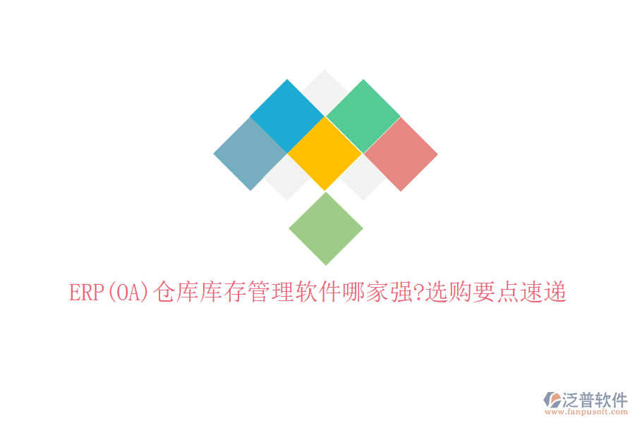 ERP(OA)倉庫庫存管理軟件哪家強?選購要點速遞