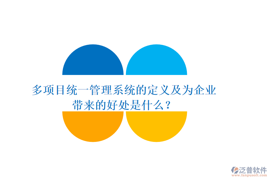 多項(xiàng)目統(tǒng)一管理系統(tǒng)的定義及為企業(yè)帶來(lái)的好處是什么？