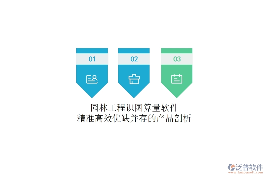 園林工程識圖算量軟件：精準(zhǔn)高效，優(yōu)缺并存的產(chǎn)品剖析