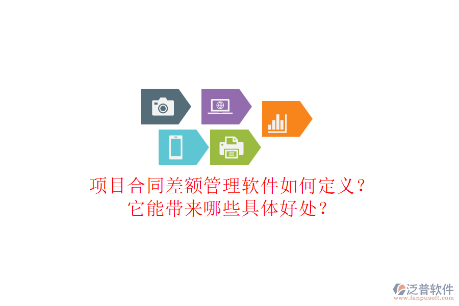 項目合同差額管理軟件如何定義？它能帶來哪些具體好處？